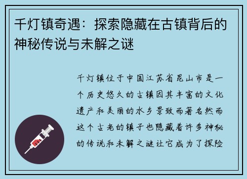 千灯镇奇遇：探索隐藏在古镇背后的神秘传说与未解之谜