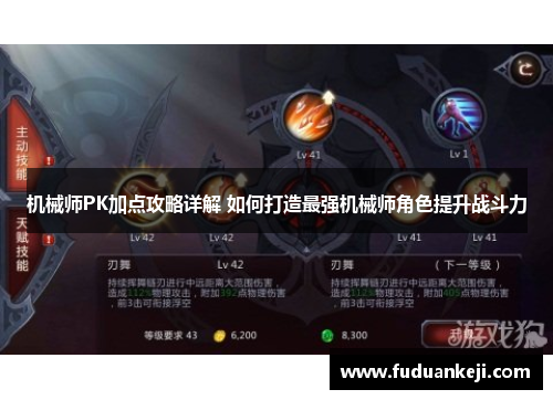 机械师PK加点攻略详解 如何打造最强机械师角色提升战斗力