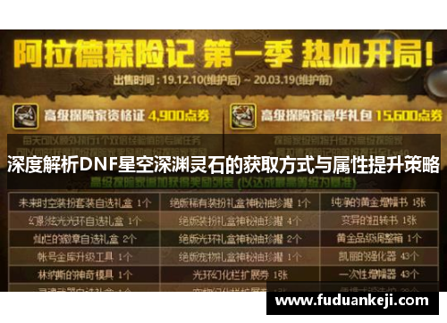 深度解析DNF星空深渊灵石的获取方式与属性提升策略