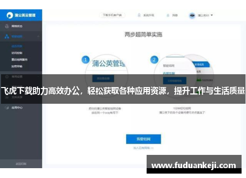 飞虎下载助力高效办公，轻松获取各种应用资源，提升工作与生活质量