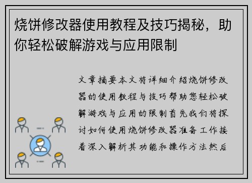 烧饼修改器使用教程及技巧揭秘，助你轻松破解游戏与应用限制